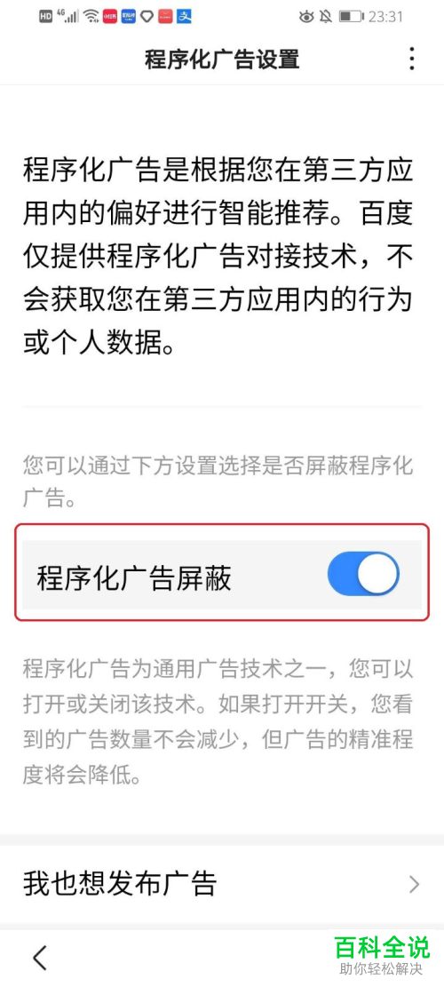 如何打开手机版百度中的屏蔽程序化广告功能