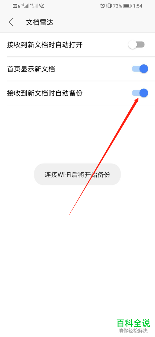 如何打开手机版WPS中接收到新文档时自动备份功能