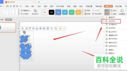 如何对WPS幻灯片中多个形状的对齐方式进行设置调整