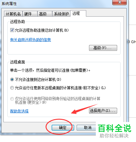 如何打开电脑中允许他人远程协助功能