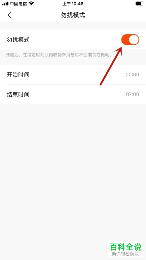 如何打开手机版快手中的勿扰模式