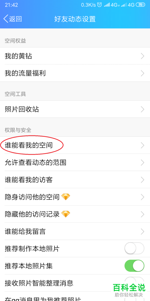 如何对QQ空间的访问权限进行设置