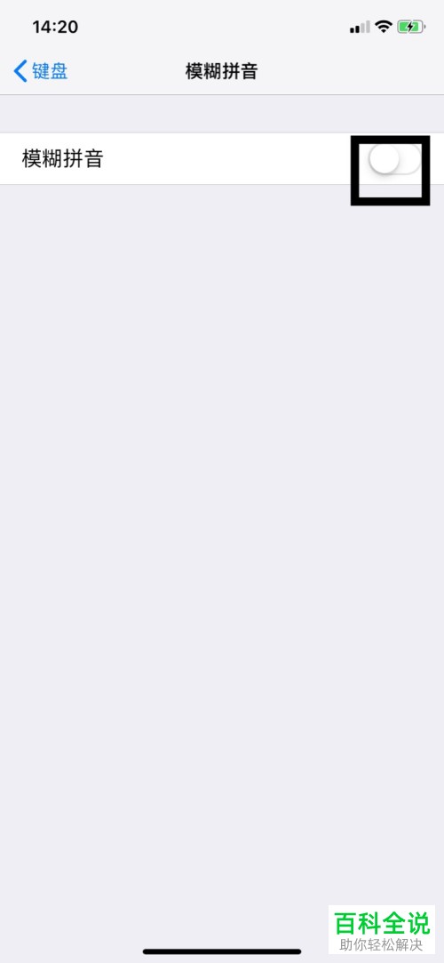 如何打开iPhone苹果手机的模糊拼音功能