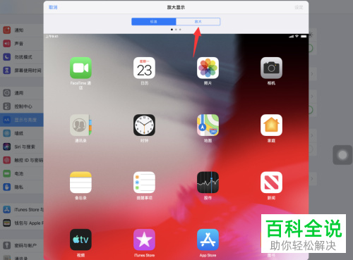 如何打开iPad放大模式