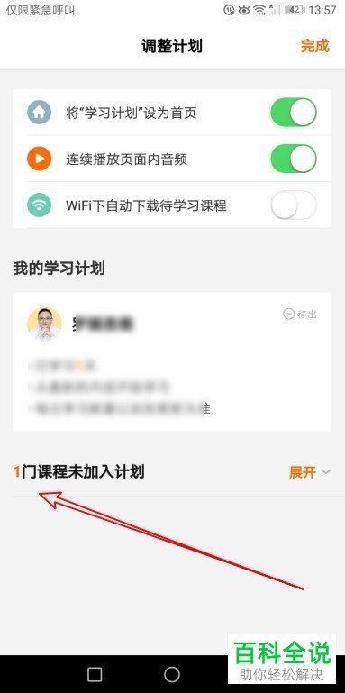 如何调整得到app中的学习计划   得到App中如何移出学习内容