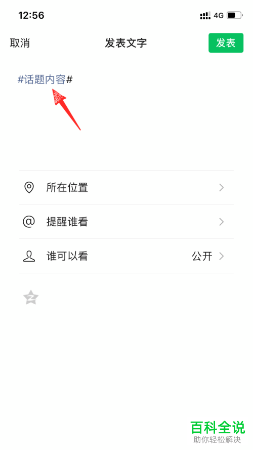 如何发布微信朋友圈的话题