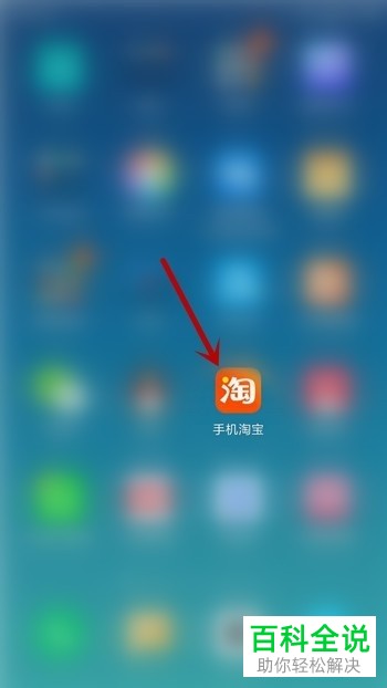 如何防止别人通过手机号找到自己的淘宝号？
