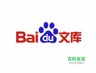 如何复制百度文库的文字？