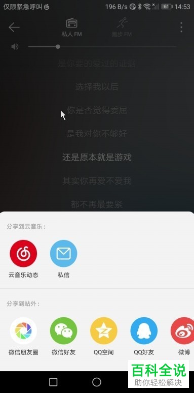 如何分享网易云音乐App里私人FM的音乐歌曲