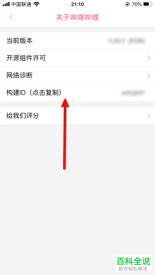 如何复制手机版哔哩哔哩中的构建ID