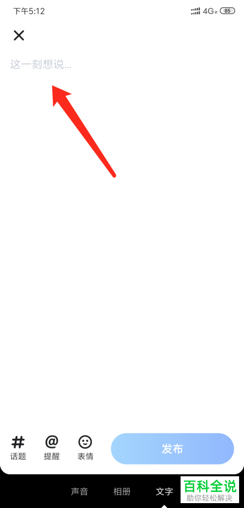 如何发表手机版TT语音的文字动态