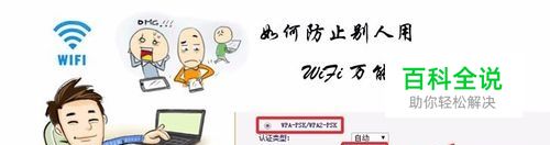 如何防止别人用WiFi万能钥匙蹭网