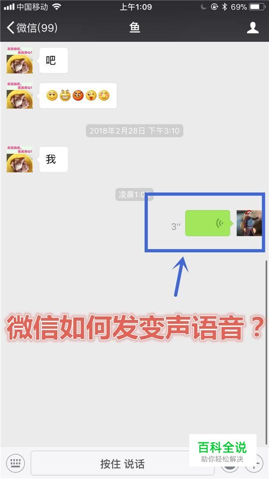 如何发微信变声语音？