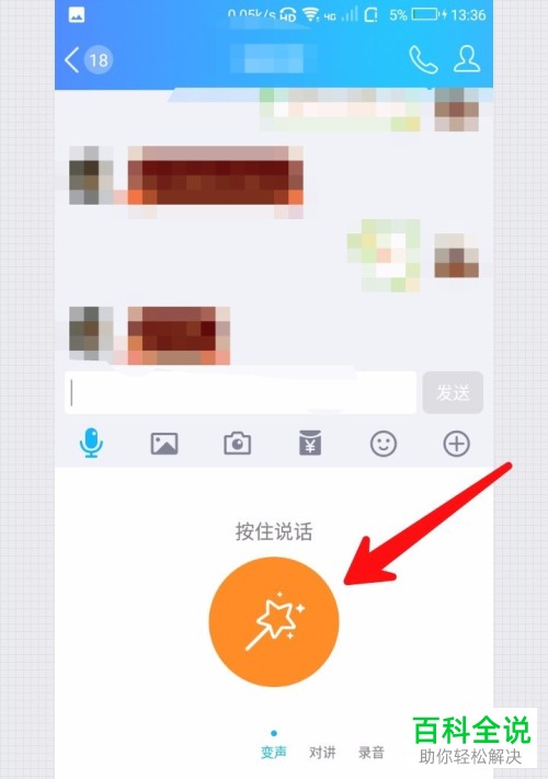 如何发送手机QQ的变声语音消息？