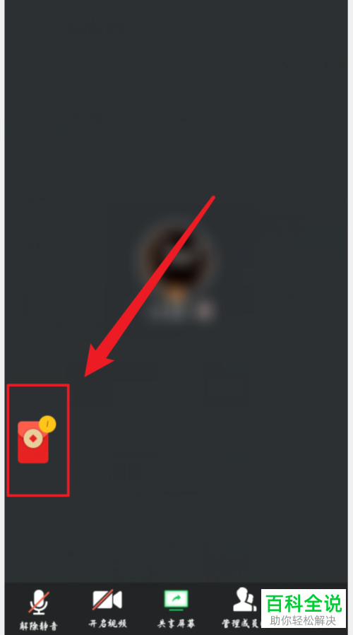 如何发送手机版腾讯会议中的红包