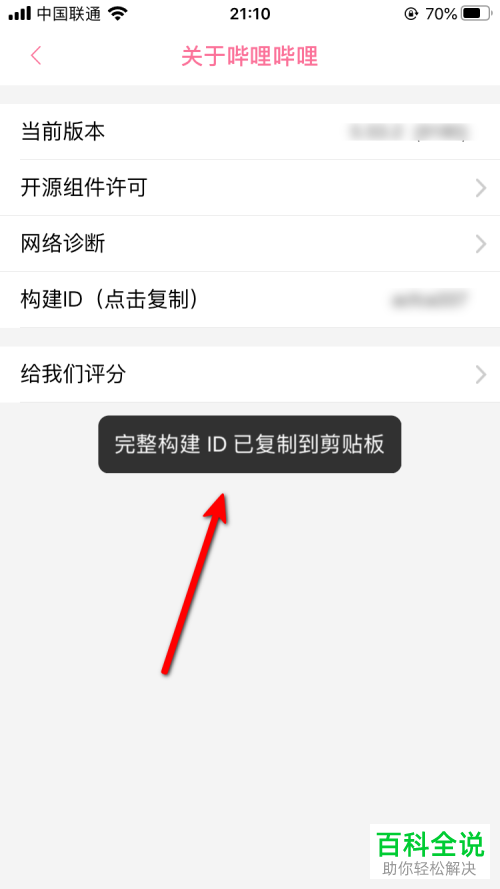 如何复制手机版哔哩哔哩中的构建ID