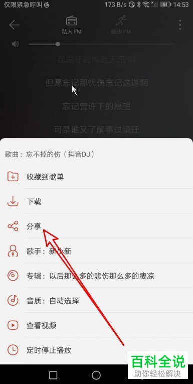 如何分享网易云音乐App里私人FM的音乐歌曲