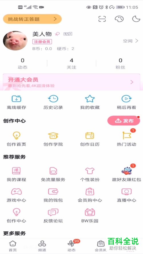 如何给哔哩哔哩设置公开显示投过硬币的视频