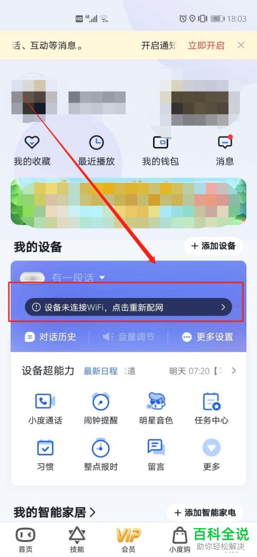 如何给小度智能音箱重新配网