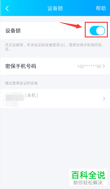 如何关闭手机版QQ的设备锁功能