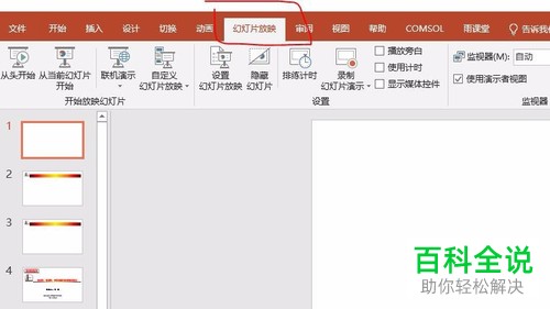 如何给PPT设置计时放映