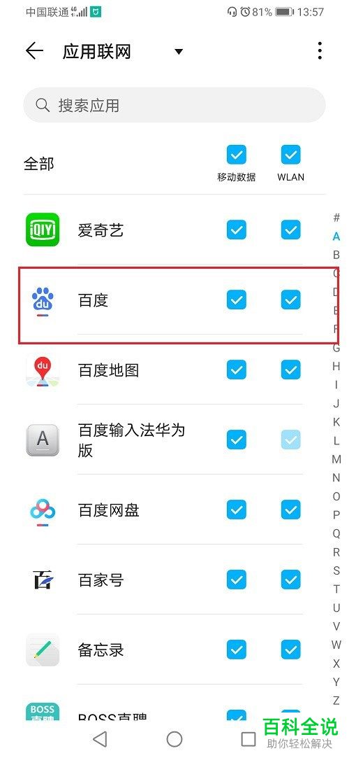 如何关闭华为手机中的限制应用后台移动数据