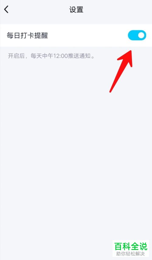 如何关闭手机QQ中每天中午的打卡提醒