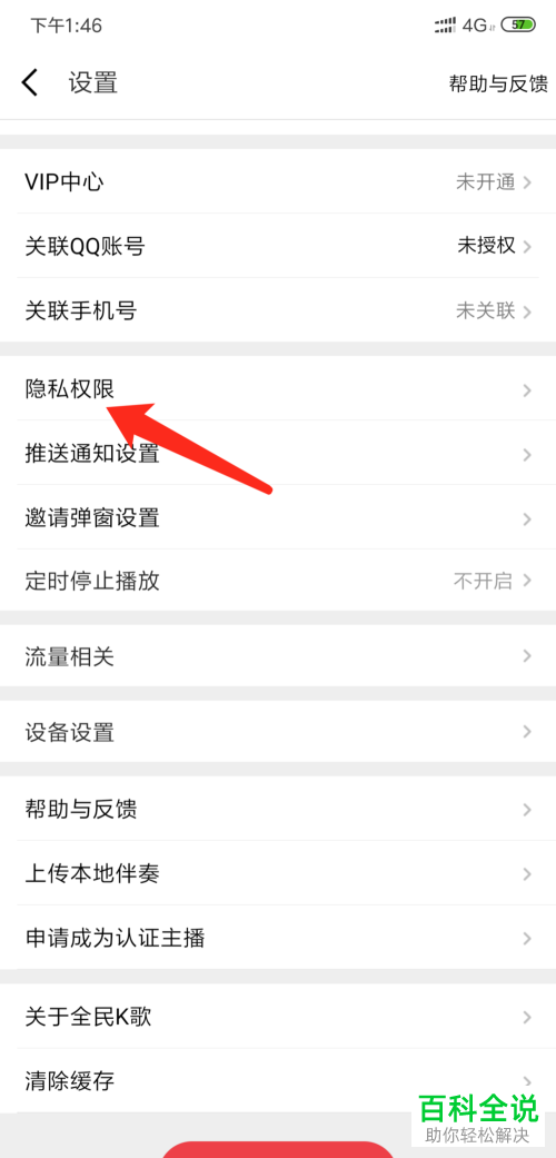 如何给全民k歌app设置禁止通过手机号找到我