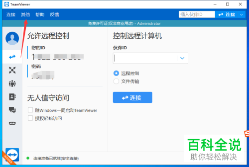 如何给teamviewer设置随机密码的长度