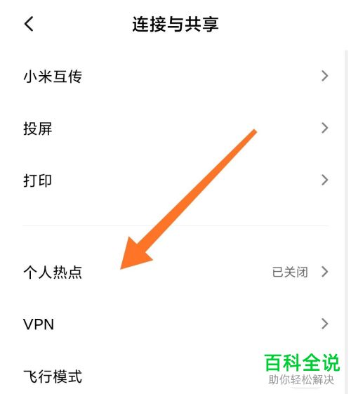 如何给小米手机中的个人热点设置连接数量