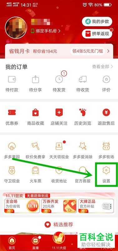 如何关闭拼多多优惠与活动消息