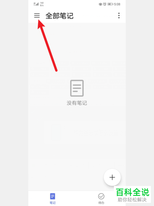 如何给华为手机中的备忘录设置添加水印