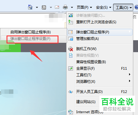 如何关闭IE浏览器内的弹窗阻止程序