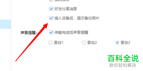 如何给百度网盘设置开启备份移动设备照片的提示