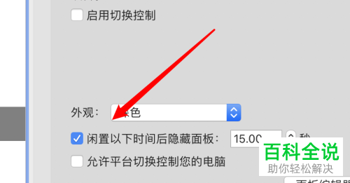 如何给mac电脑的切换控制面板设置闲置后自动隐藏