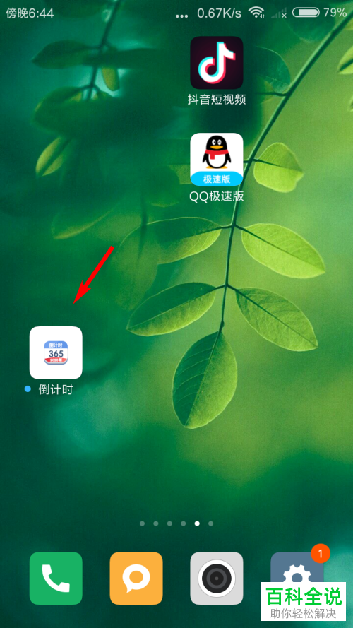 如何给手机中的倒计时进行桌面组件设置