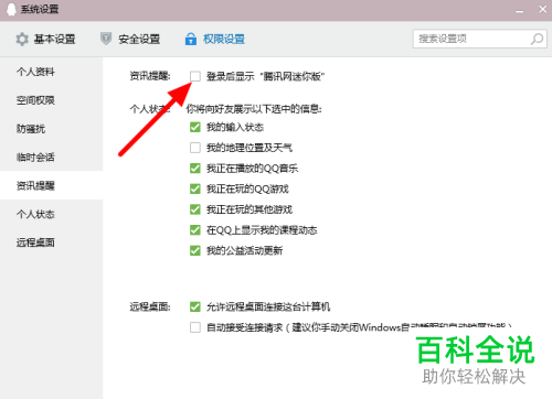如何给电脑QQ设置禁止弹出腾讯网迷你版