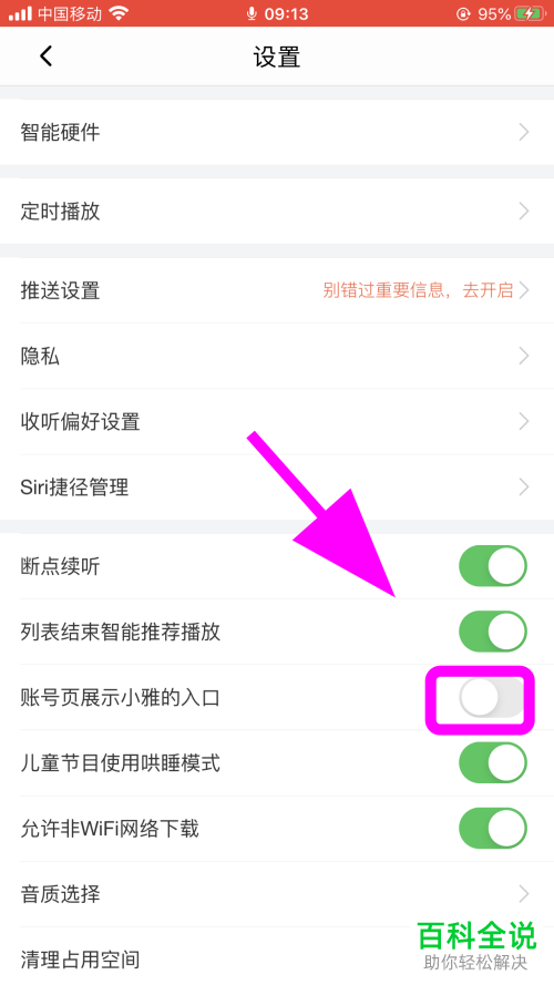 如何关闭喜马拉雅账号页面的小雅入口