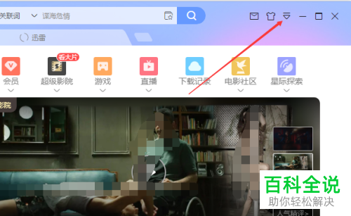 如何关闭电脑版迅雷中启动迅雷自动开始未完成任务