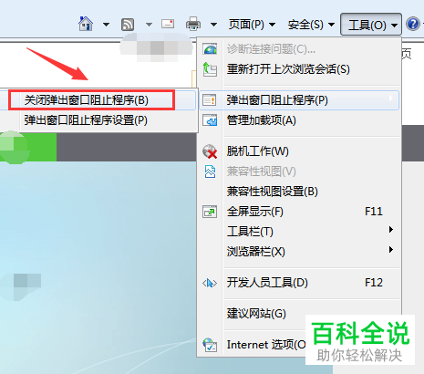 如何关闭IE浏览器内的弹窗阻止程序