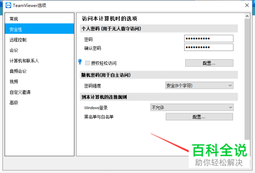 如何给teamviewer设置随机密码的长度