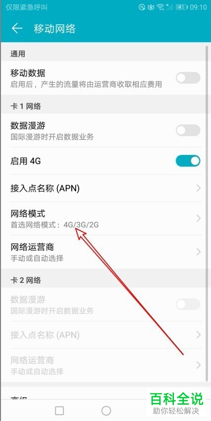 如何更改华为荣耀C7手机的首选网络模式