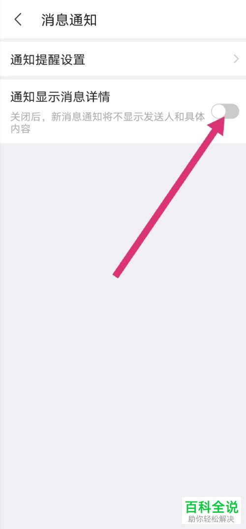 如何关闭陌陌通知显示消息详情功能