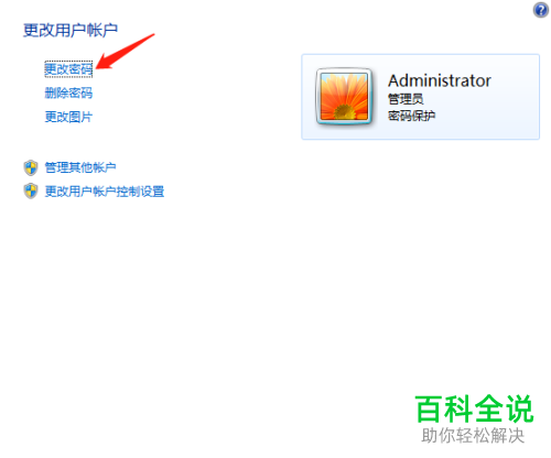 如何更改、删除电脑账户密码