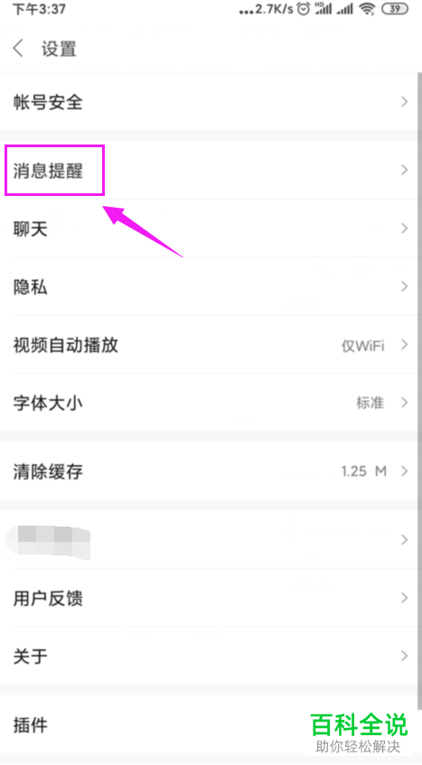 如何关闭小米手机米聊APP的新消息通知