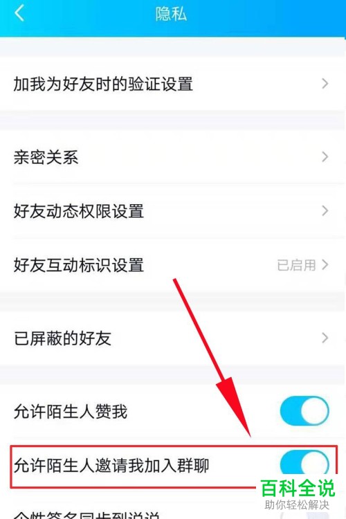 如何关闭手机QQ内的自动通过好友的邀请加群功能