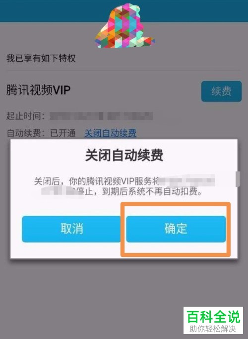 如何关闭腾讯视频中的会员自动续费功能