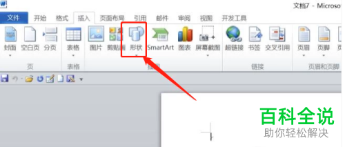如何给word文档中的箭头上设置显示文字