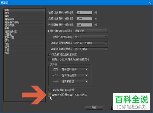 如何给PR软件设置自动弹出序列与素材匹配的对话框