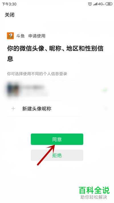 如何给斗鱼直播APP绑定微信号